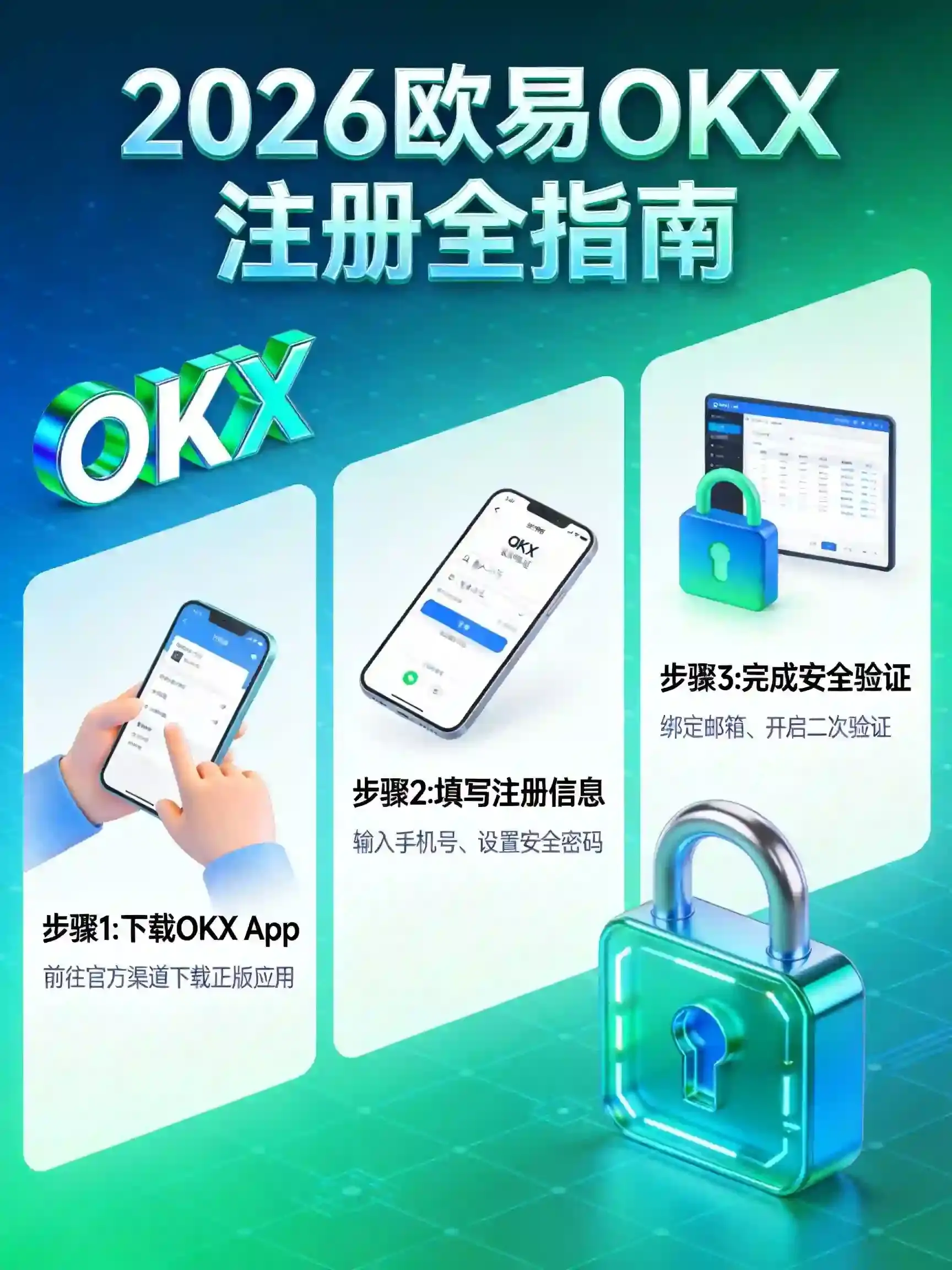 欧易OKX注册教程：2026最新版手把手教学