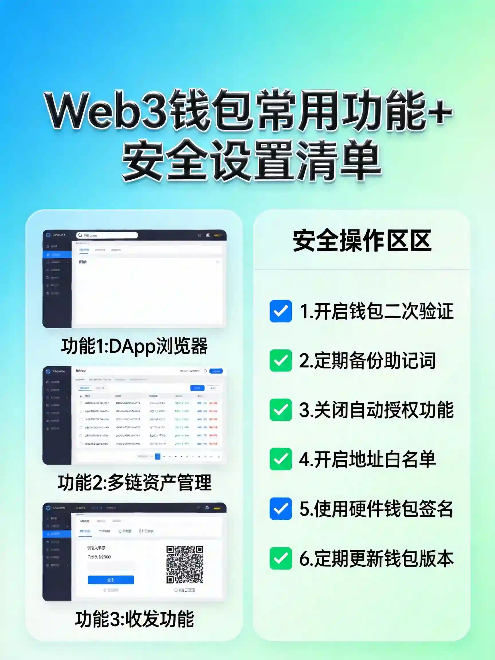 OKX Web3钱包常用功能+安全设置清单示意图