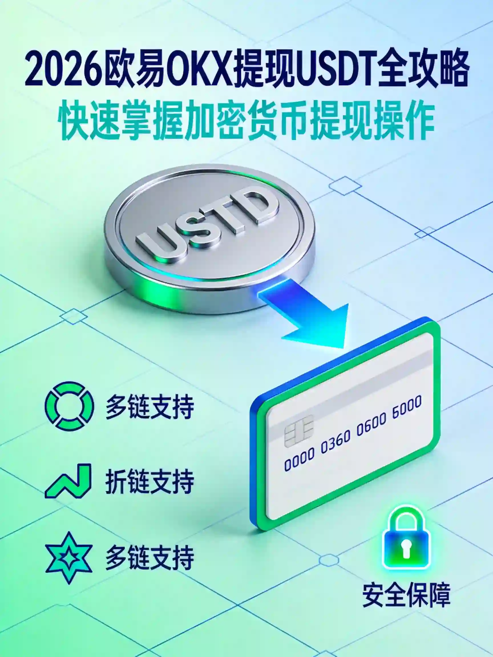 欧易怎么提现USDT？2026最新提现全攻略